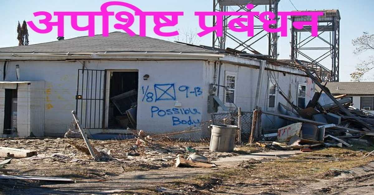 अपशिष्ट प्रबंधन | waste management  